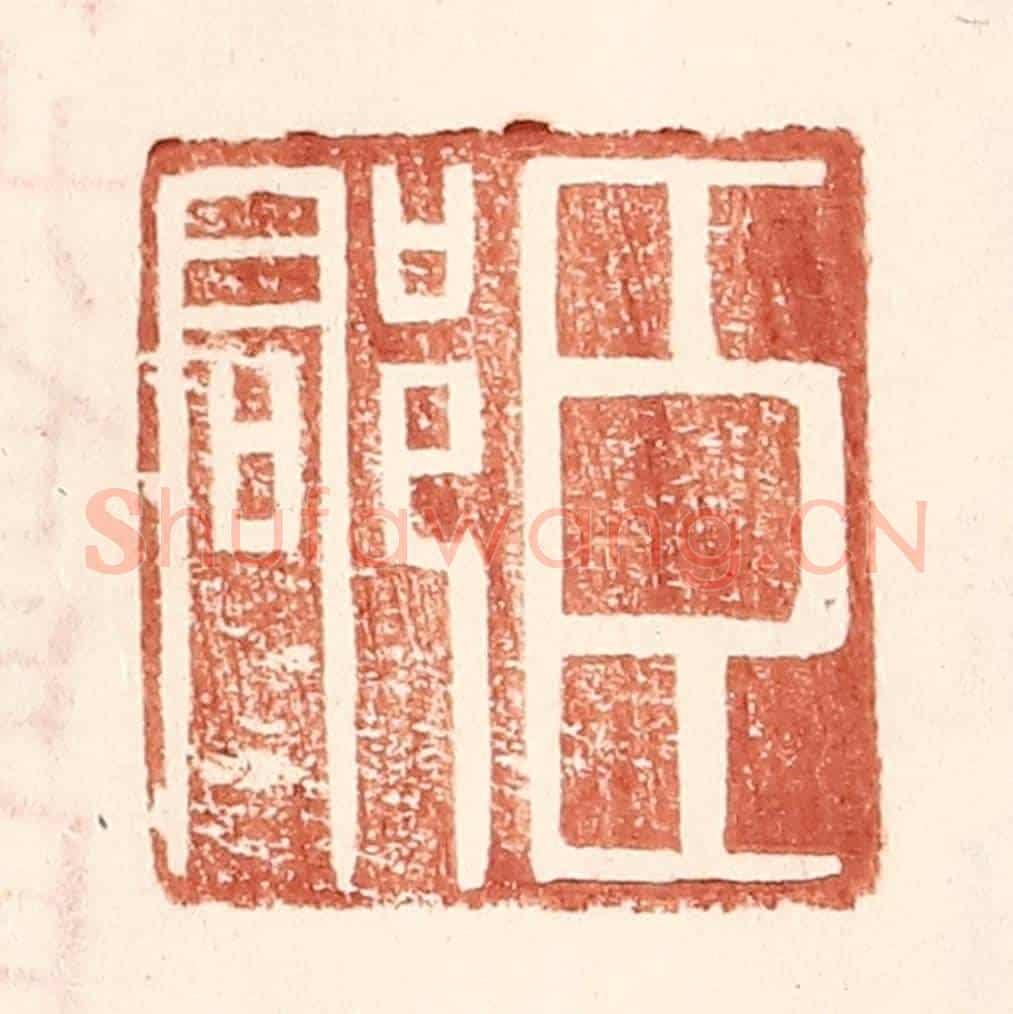 明 王常《臣郡》篆刻印章作品