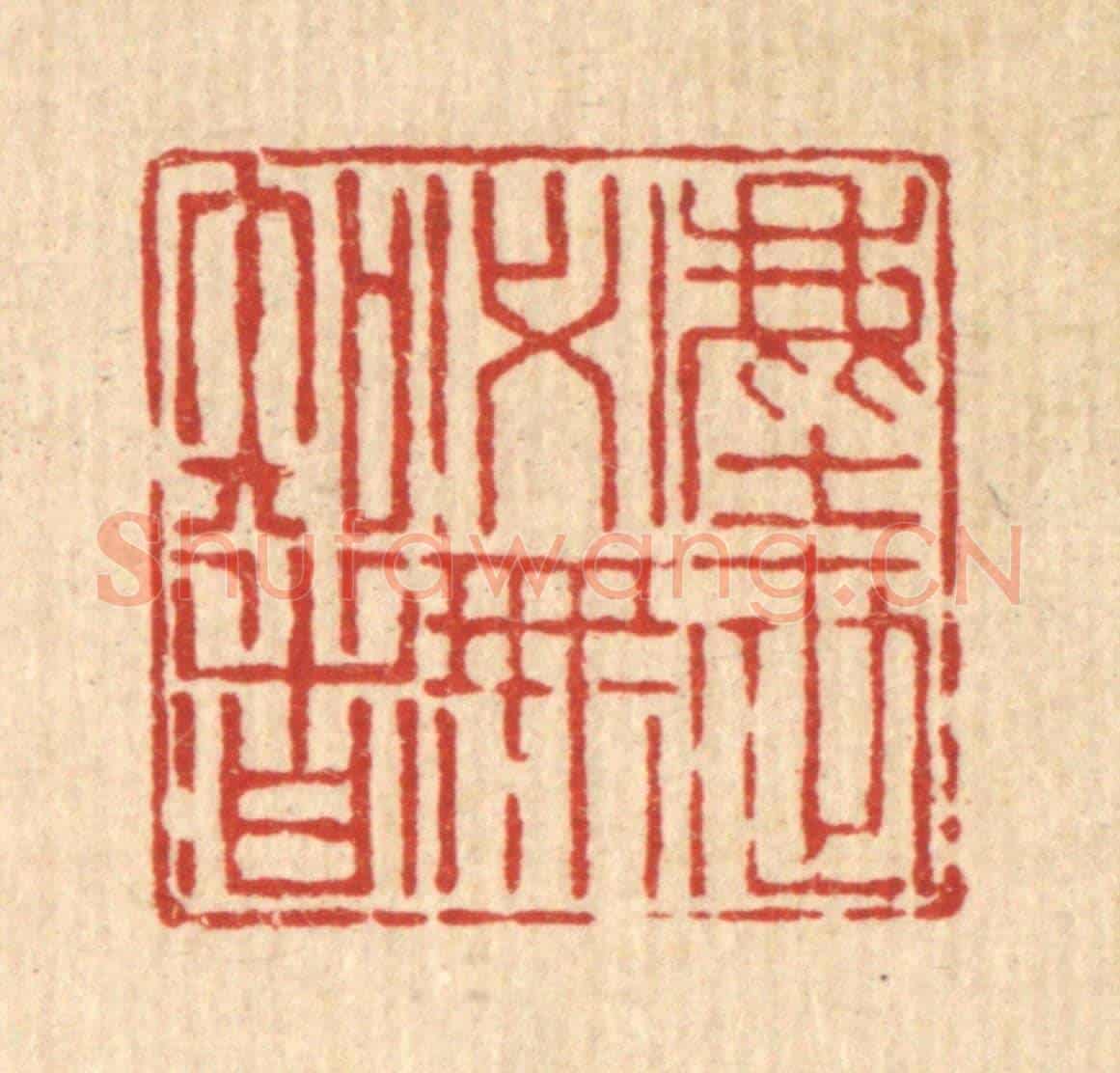 清 吴钧《塵世必無知者》篆刻印章作品