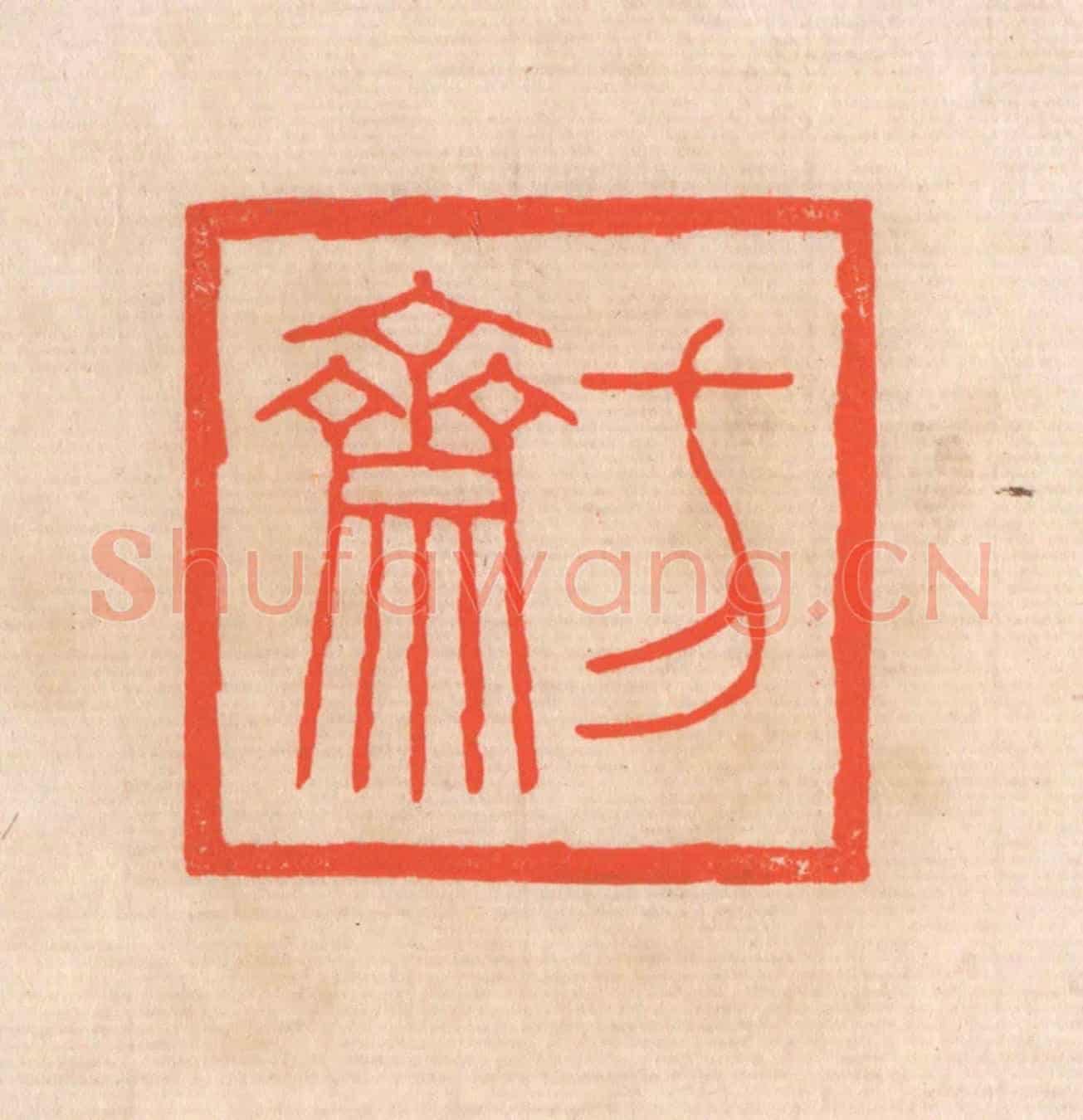 清 滨村立平《方齋》篆刻印章作品