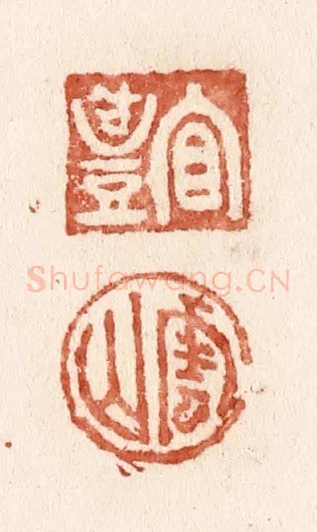 清 施象堃《宜禮 雲山》篆刻印章作品