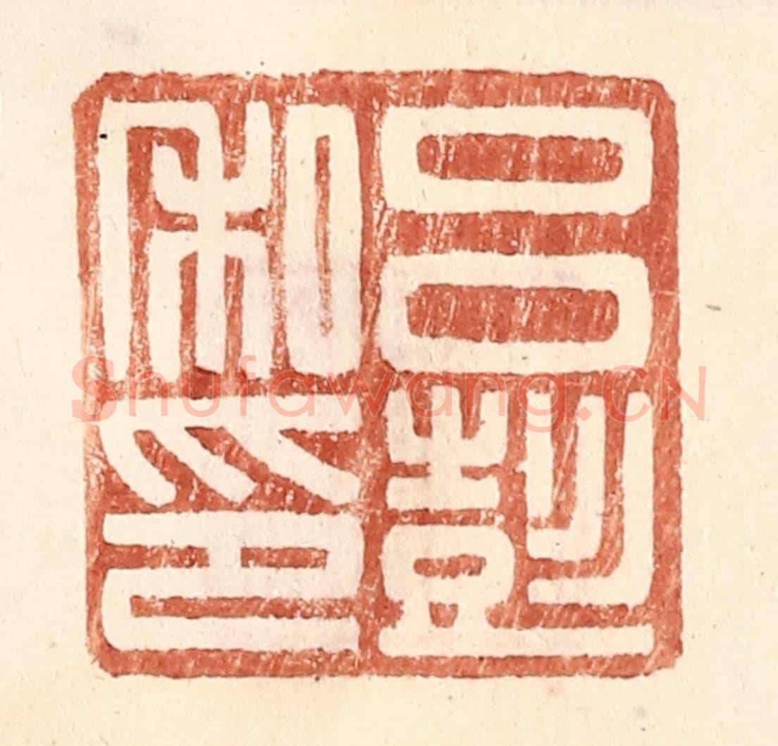 明 王常《呂彭私印》篆刻印章作品