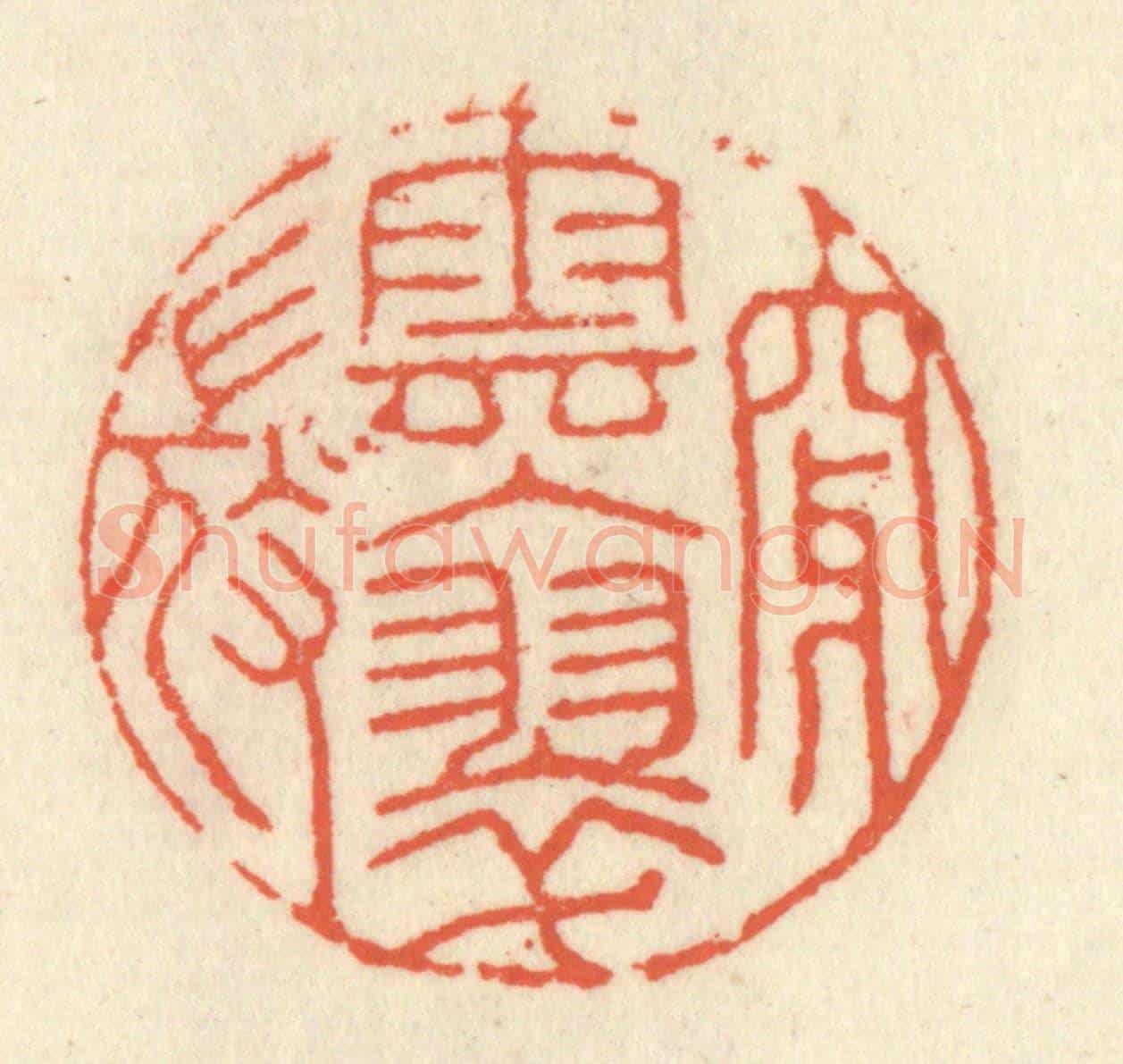 清 祝尧龄《穿雲入翠微》篆刻印章作品
