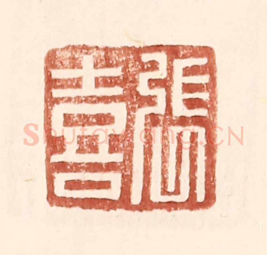 明 王常《張喜》篆刻印章作品