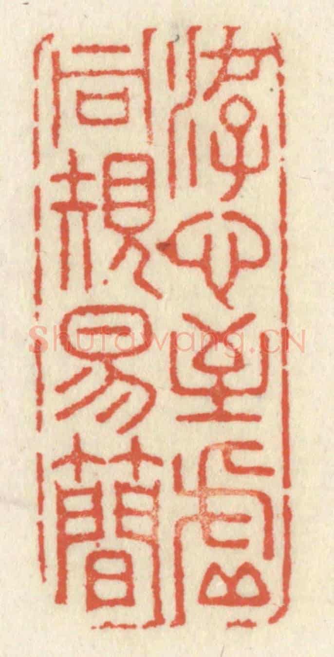 清 祝尧龄《游心至虛同規易簡》篆刻印章作品