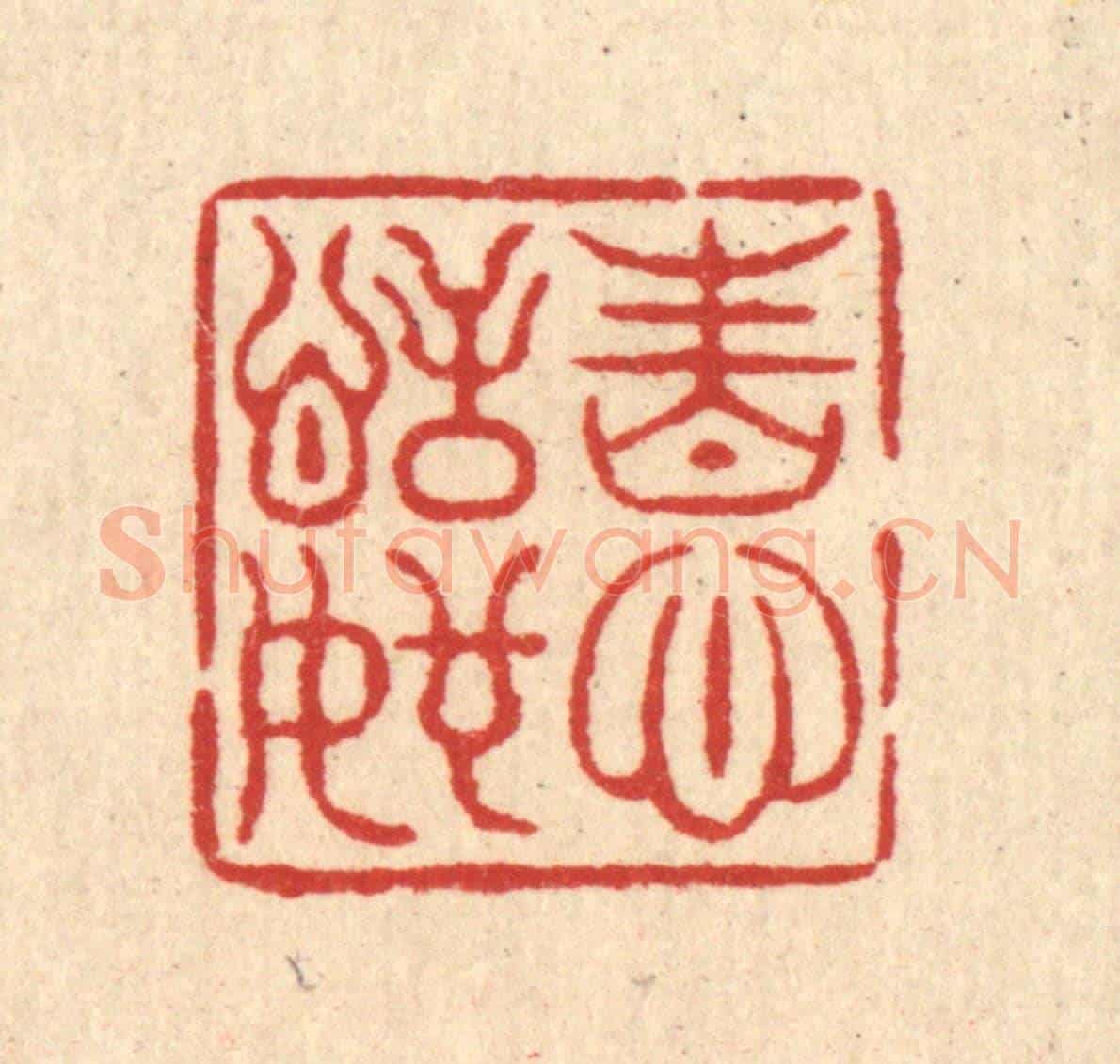 清 邱安宁《性心恬如》篆刻印章作品