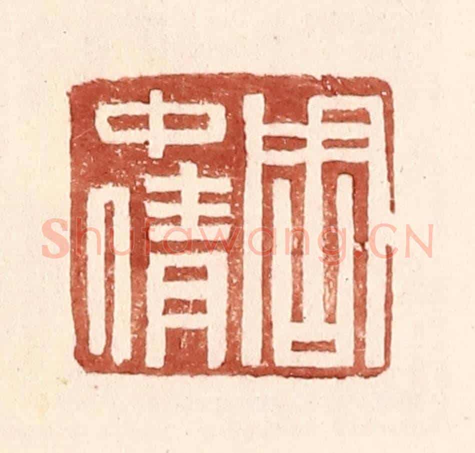 明 王常《周中倩》篆刻印章作品