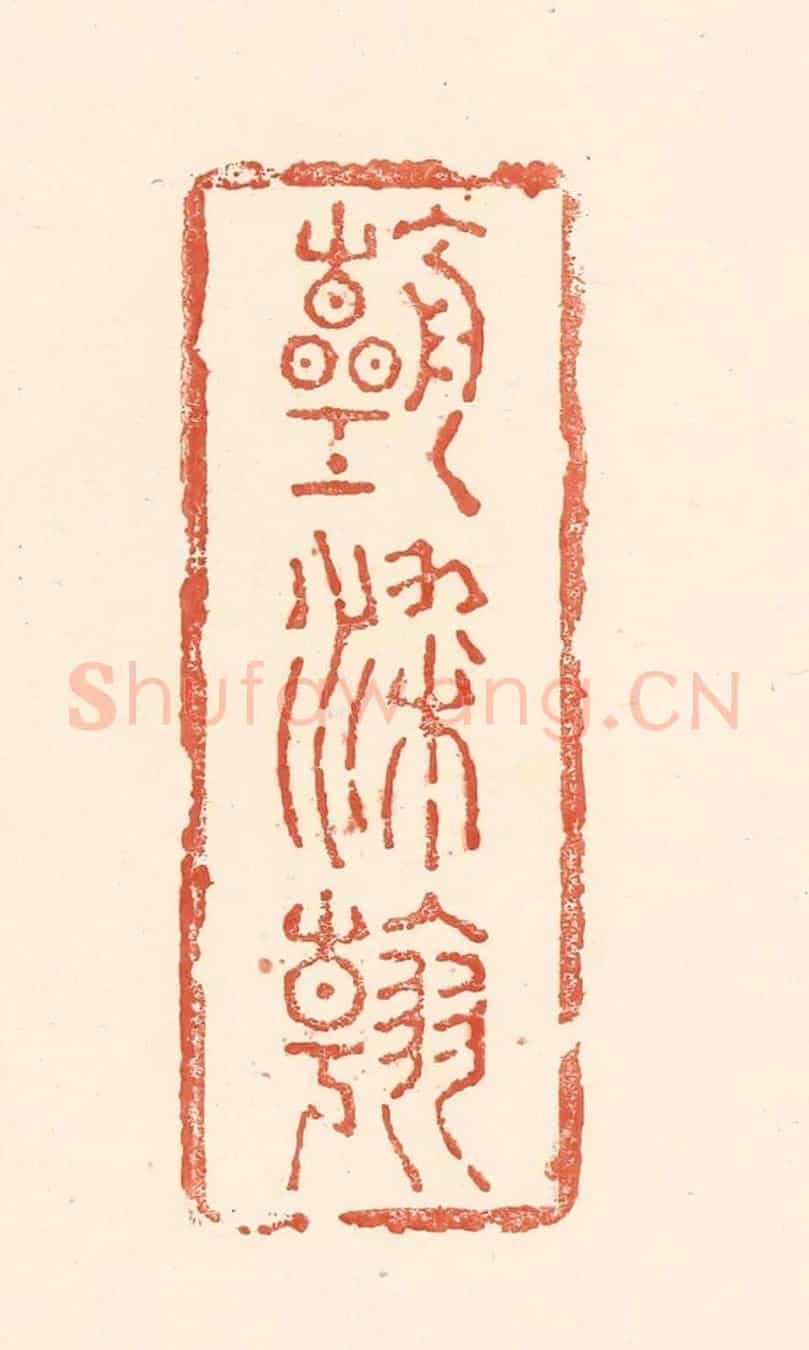 清 王俊《朝朝染翰》篆刻印章作品