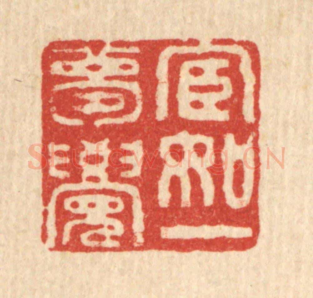 清 佘成《宦如一夢覺》篆刻印章作品