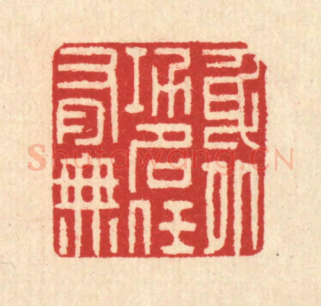 清 汪启淑《身外功名任有無》篆刻印章作品