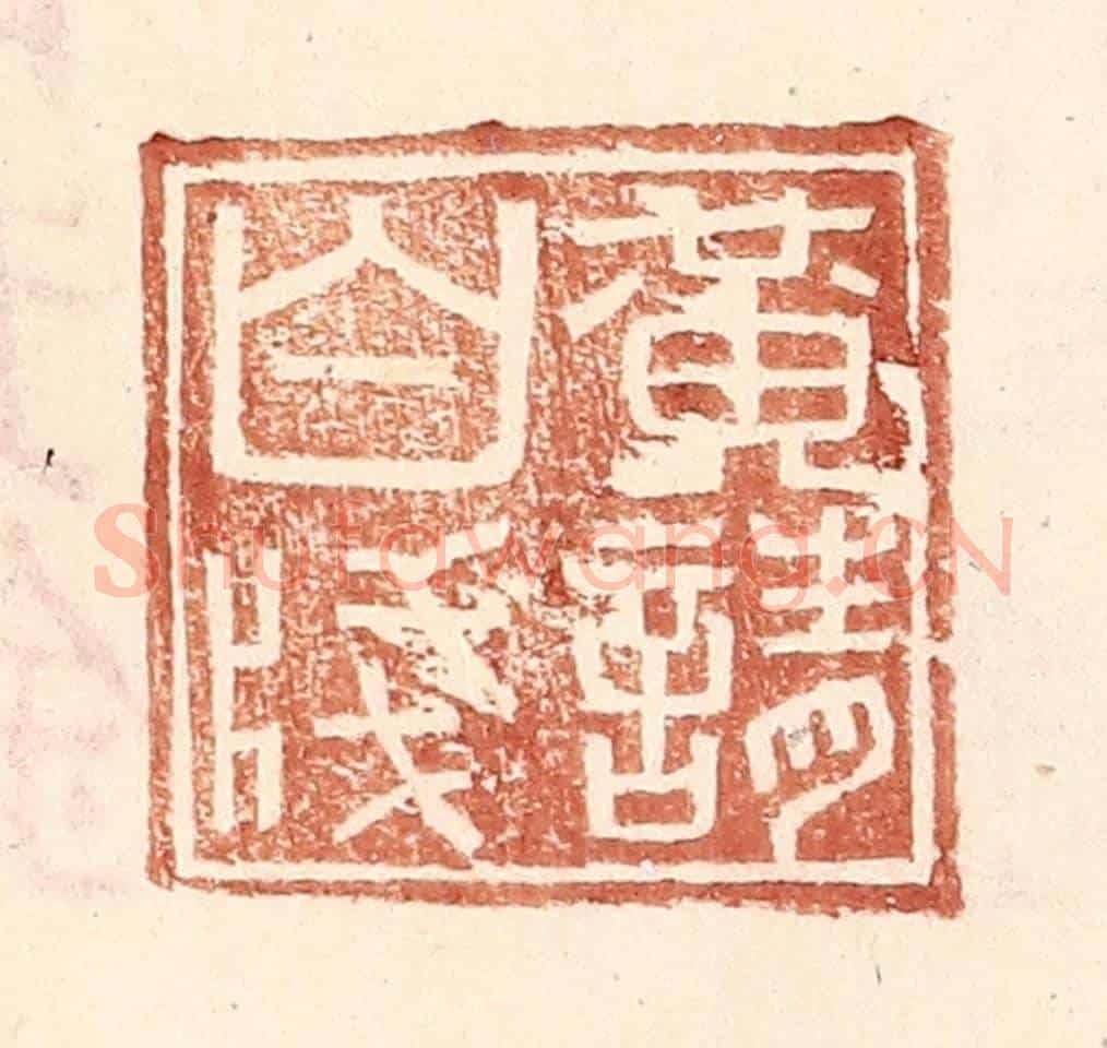 明 王常《黃請白牋》篆刻印章作品
