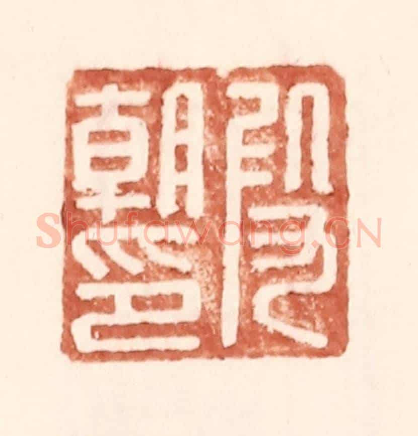 明 王常《叚朝印》篆刻印章作品