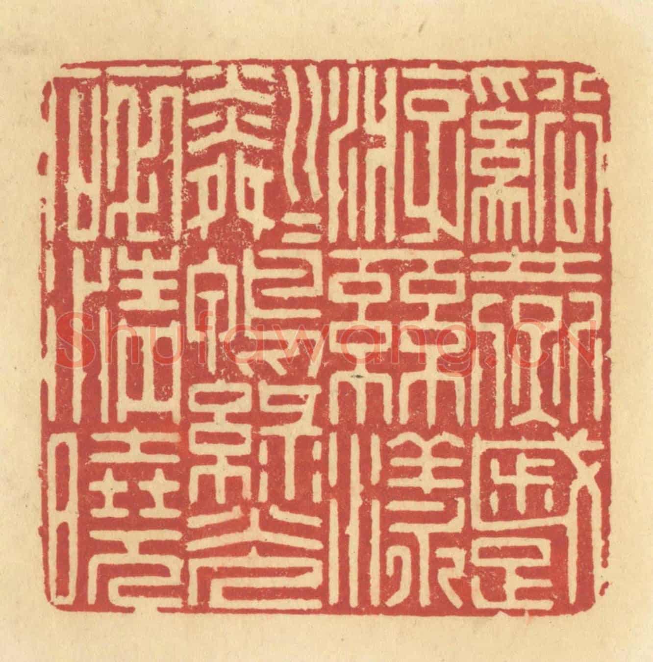 清 许容《溪燕蹙游,絲漾粼粼,鴨綠光碎清曉》篆刻印章作品