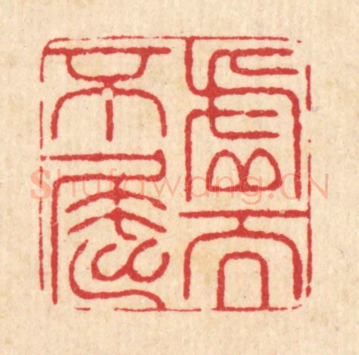 清 张儒《虛而不屈》篆刻印章作品
