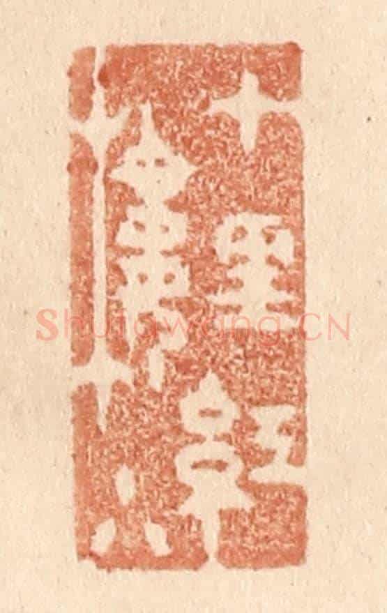 清 贾永《十里紅樓小》篆刻印章作品