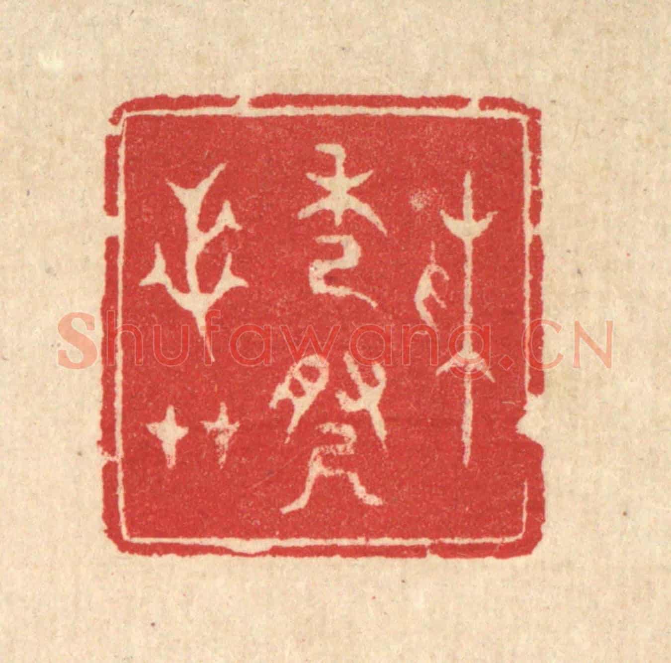 清 汪启淑《采秀尋芝艸》篆刻印章作品