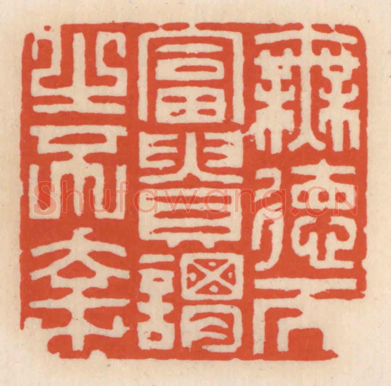 清 顾湘《無德而富貴,謂之不幸》篆刻印章作品