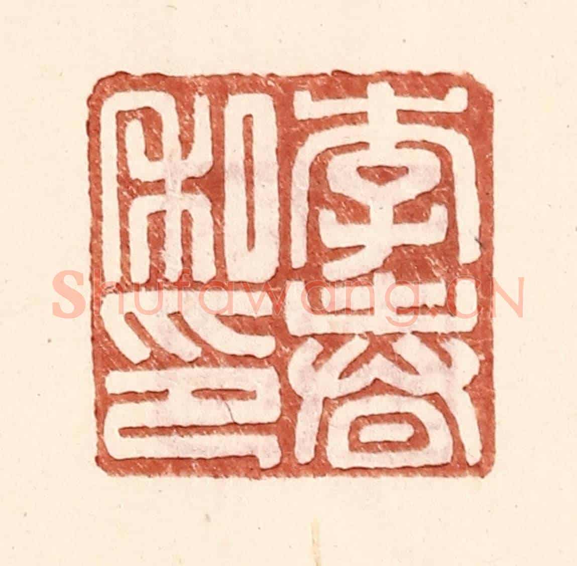 明 王常《李春私印》篆刻印章作品