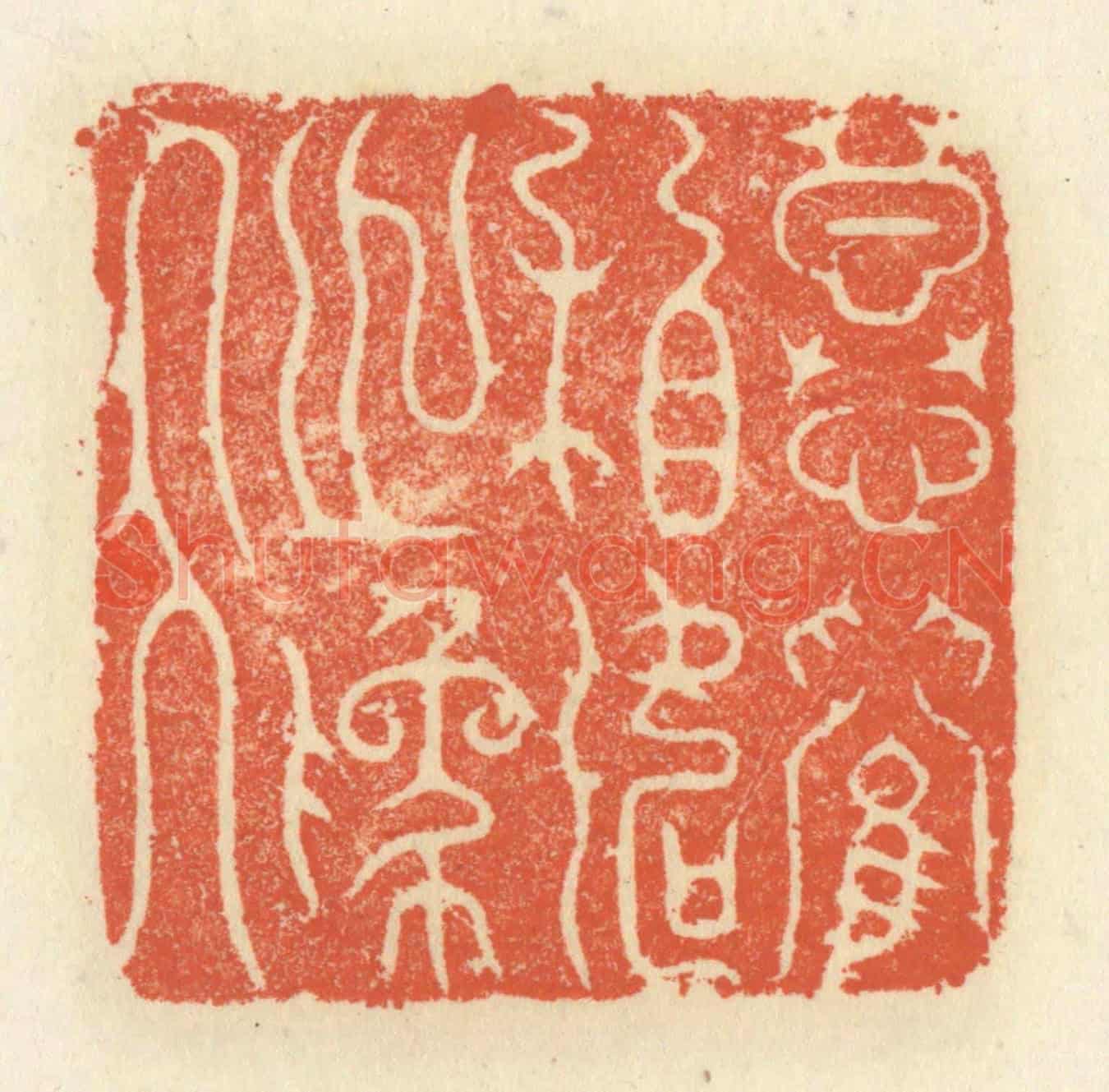 清 祝尧龄《慕蘭相如之為人》篆刻印章作品
