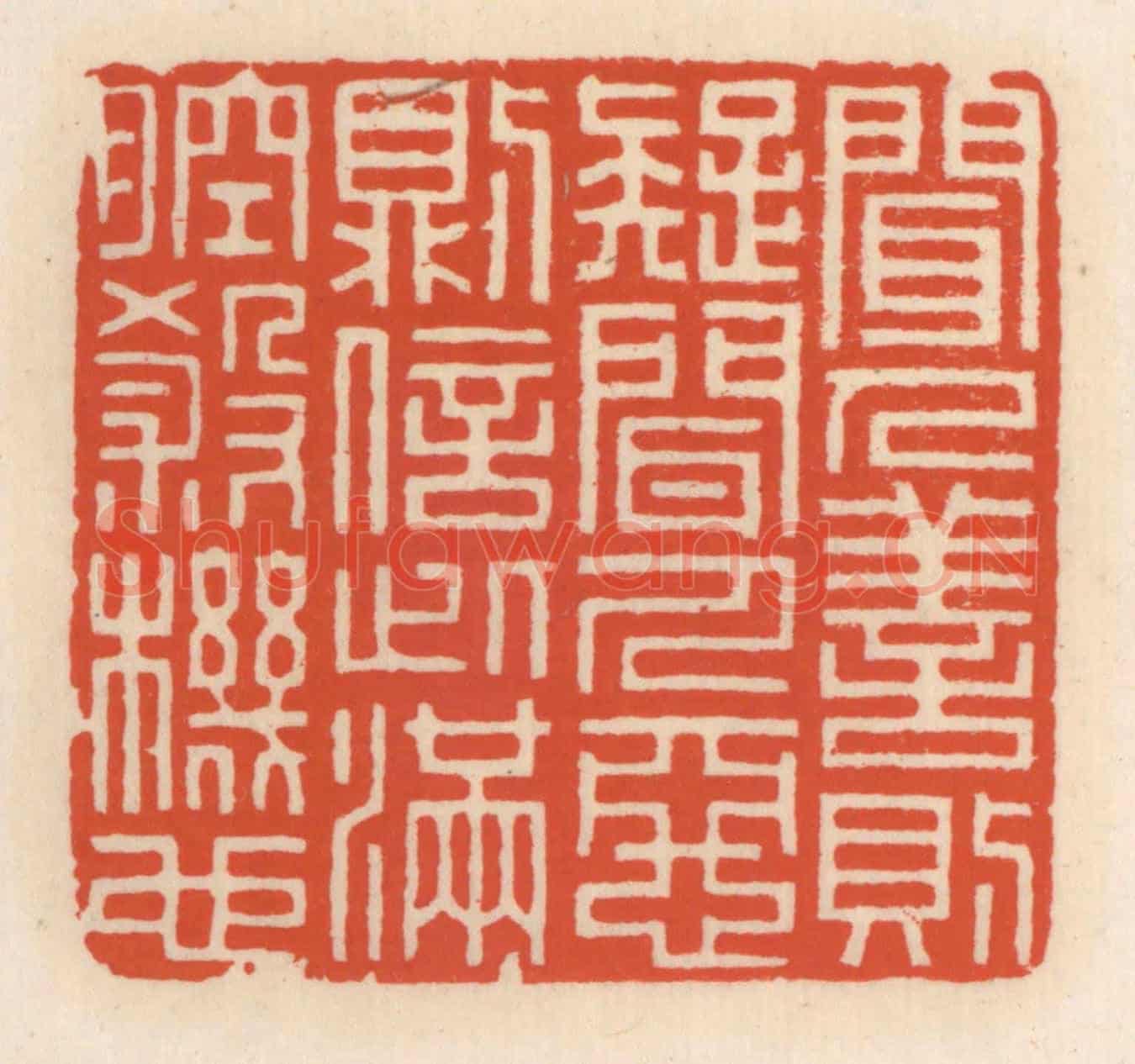 清 顾湘《聞人善則疑，聞人惡則信，此滿腔殺機》篆刻印章作品
