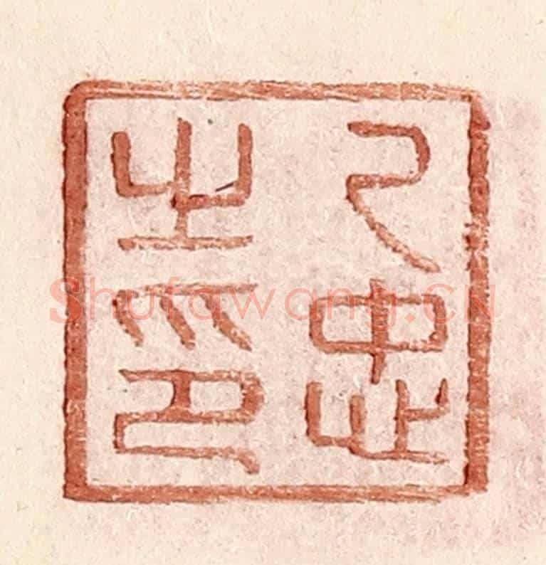 明 王常《乙忠之印》篆刻印章作品