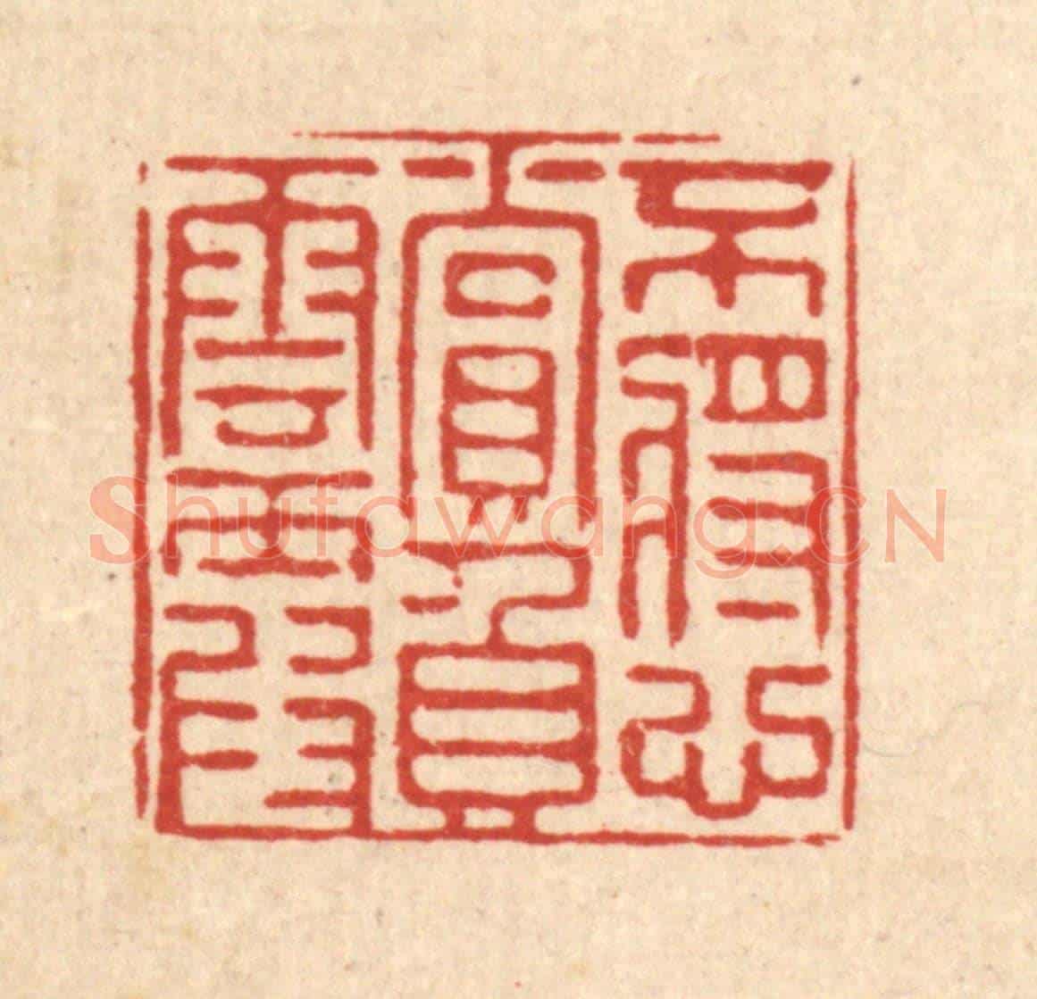 清 严源《不將心賞負雲霞》篆刻印章作品
