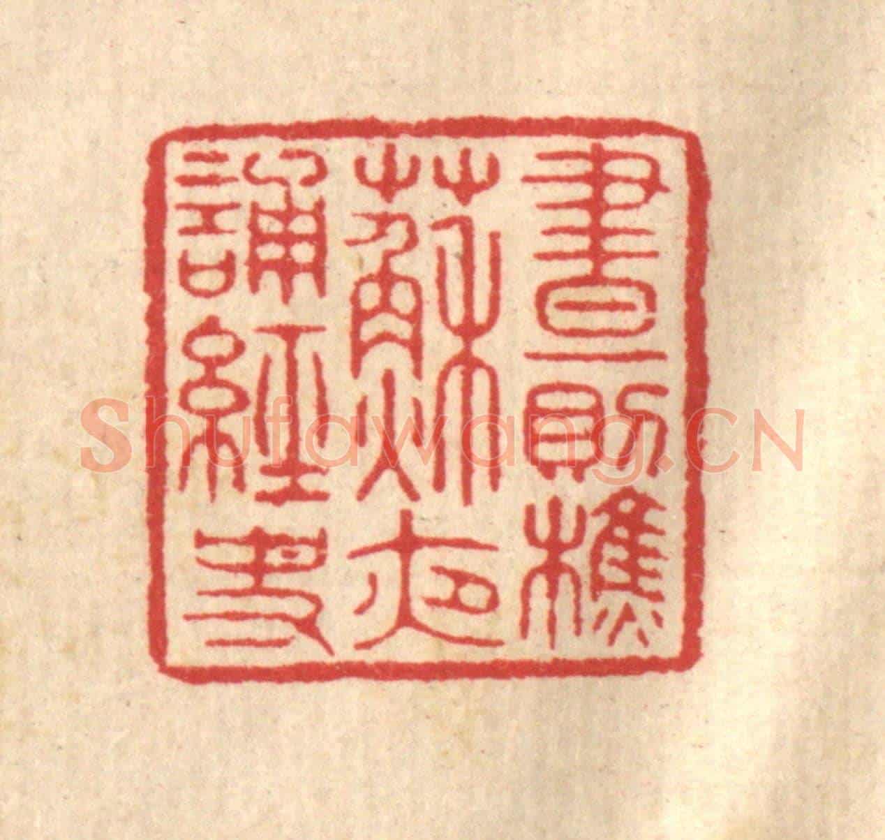 清 汪启淑《晝則樵蘇,夜誦經史》篆刻印章作品