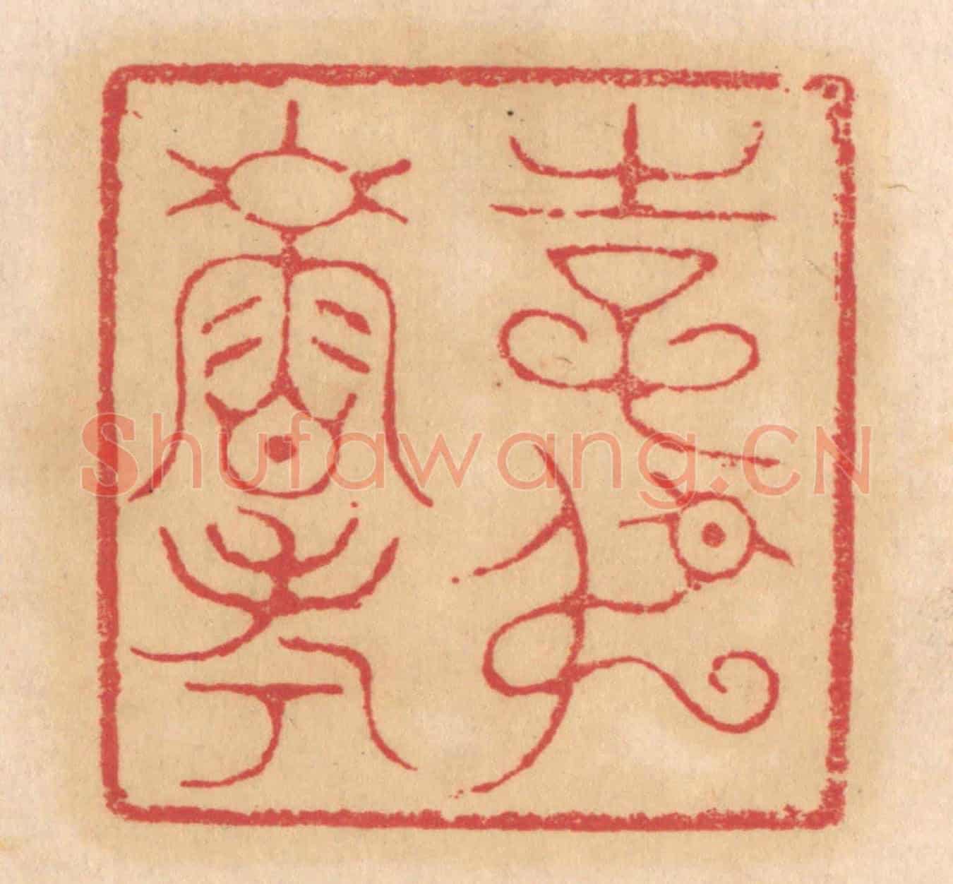 清 杨燮《使叔壽考》篆刻印章作品