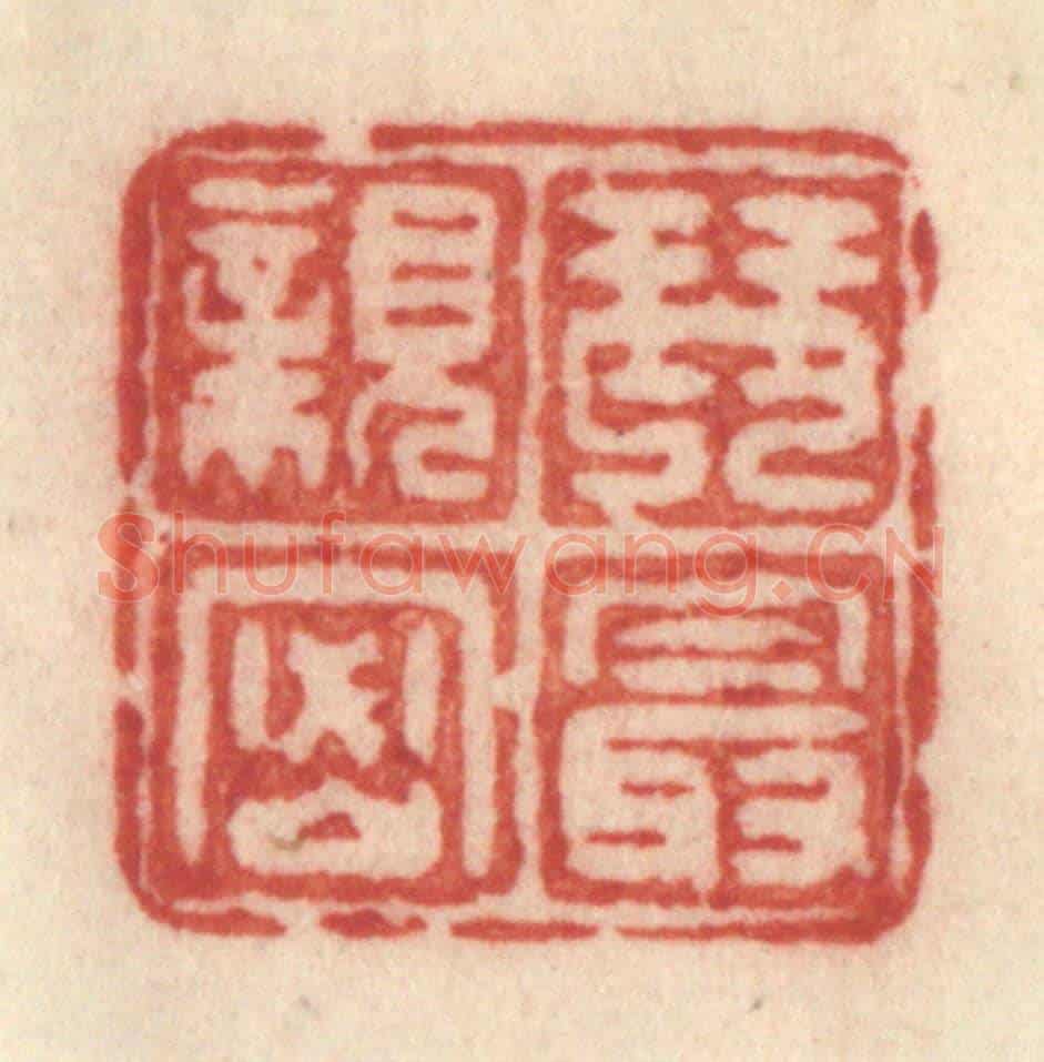 清 许容《琴最親密》篆刻印章作品