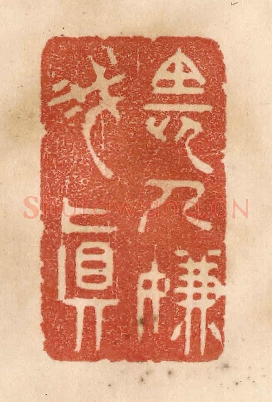 清 贾永《長人嫌我真》篆刻印章作品