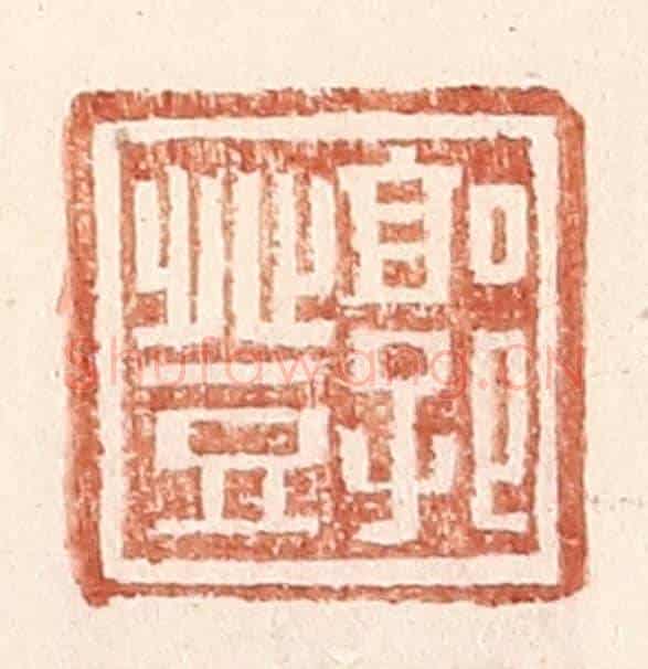 明 王常《郭登》篆刻印章作品