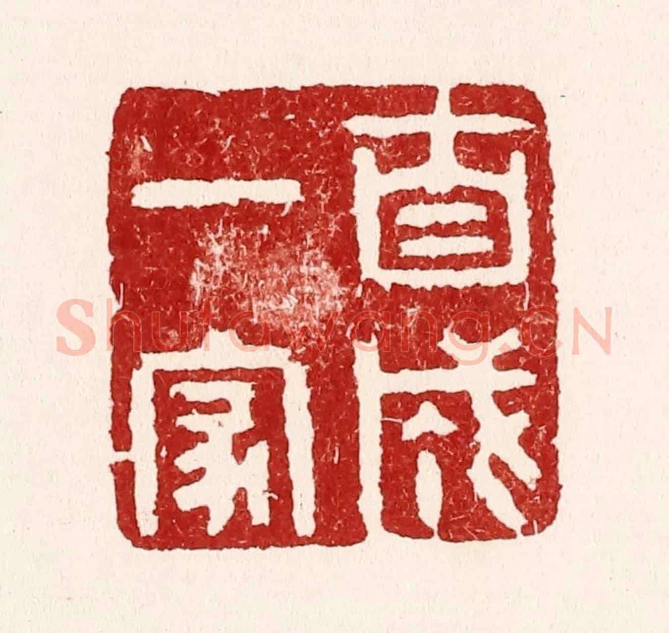 清 吴苍雷《自成一家》篆刻印章作品