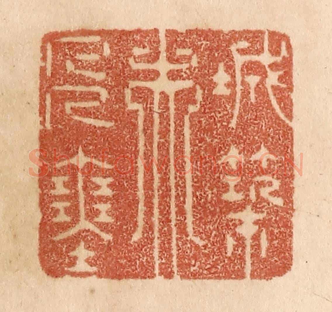 清 贾永《城築夫人塞》篆刻印章作品