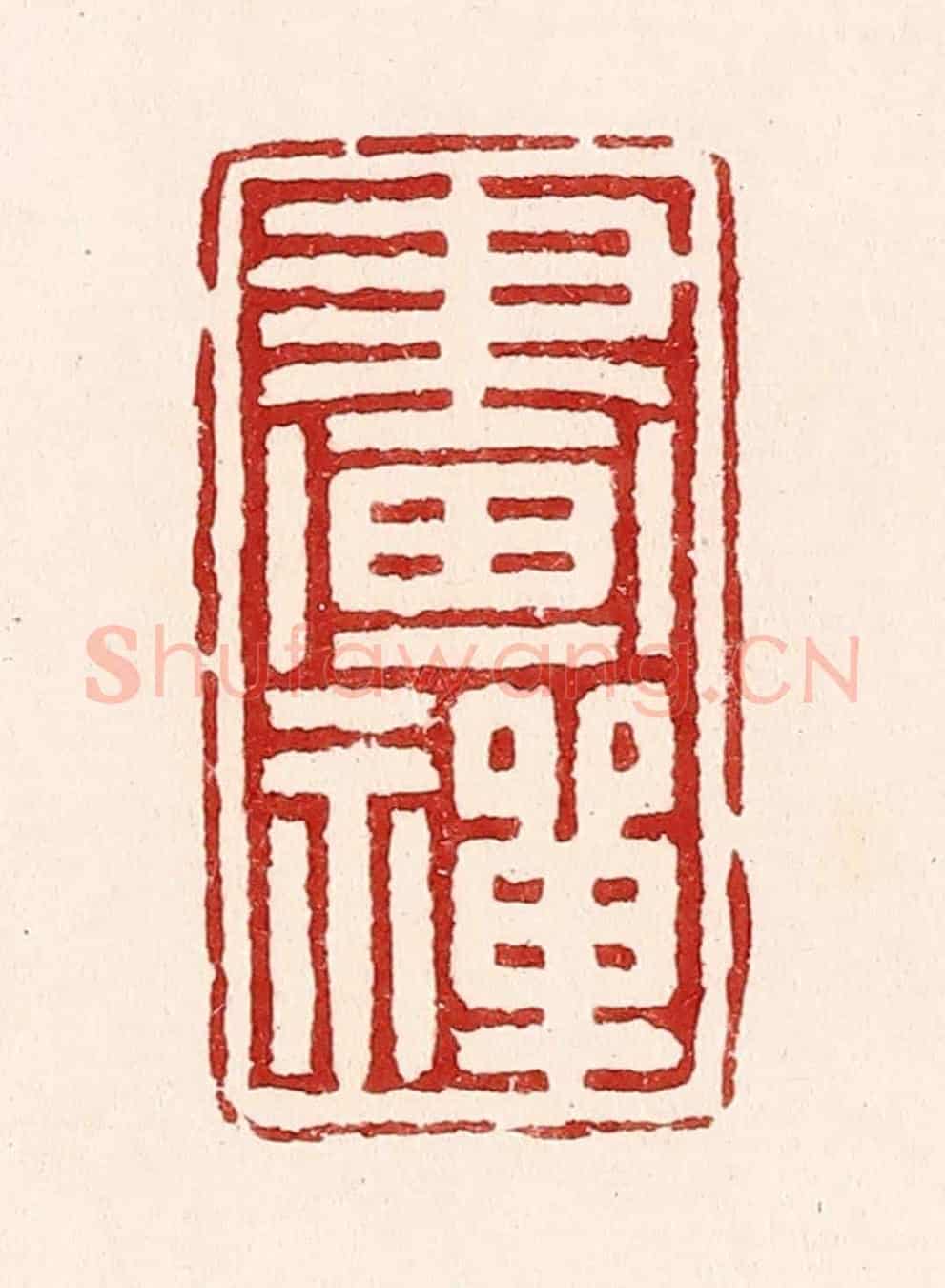清 吴苍雷《畫禪》篆刻印章作品