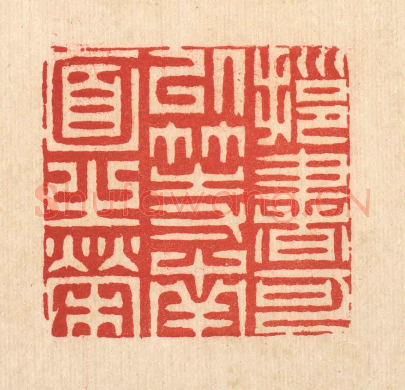 清 周芬《擁書可以等南面之榮》篆刻印章作品