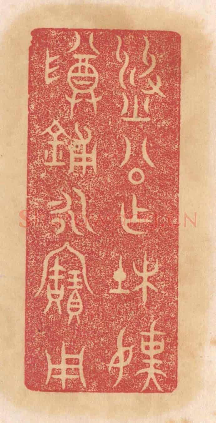清 杨燮《劉公作杜孺尊鋪永寶用》篆刻印章作品