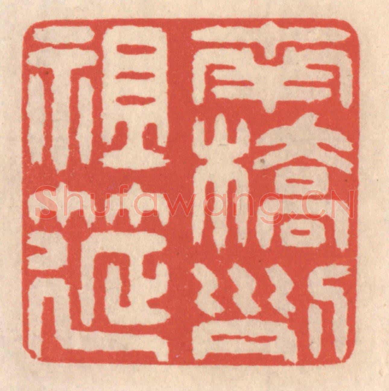 清 鞠履厚《南橋列祖筵》篆刻印章作品
