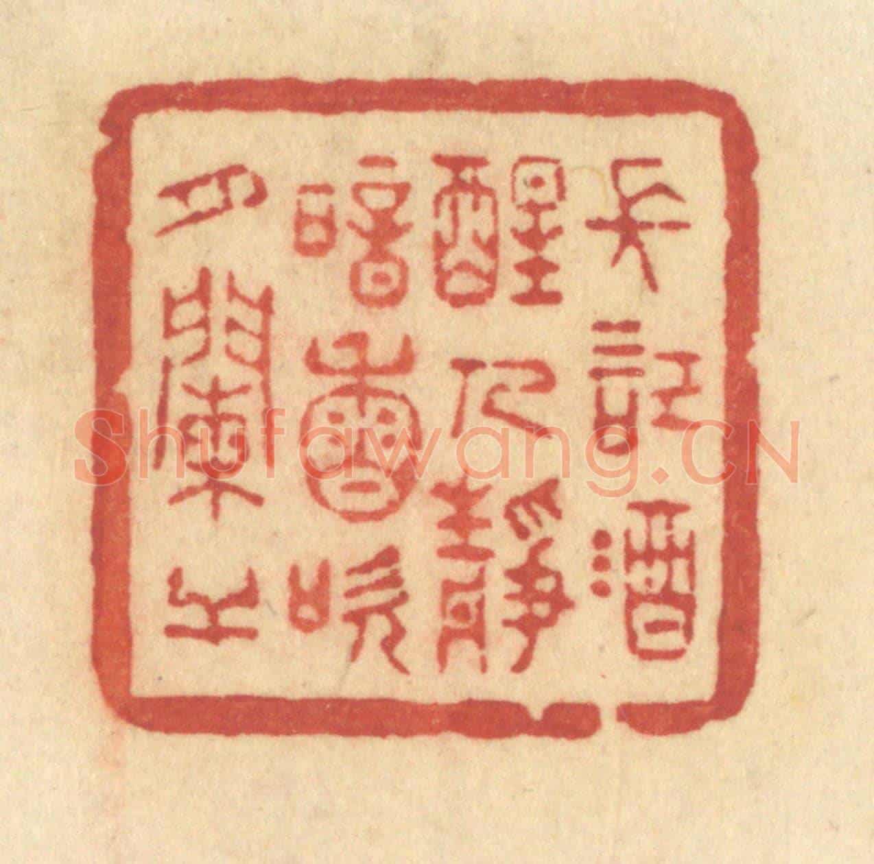 清 许容《長記酒醒人靜，暗香吹月闌干》篆刻印章作品