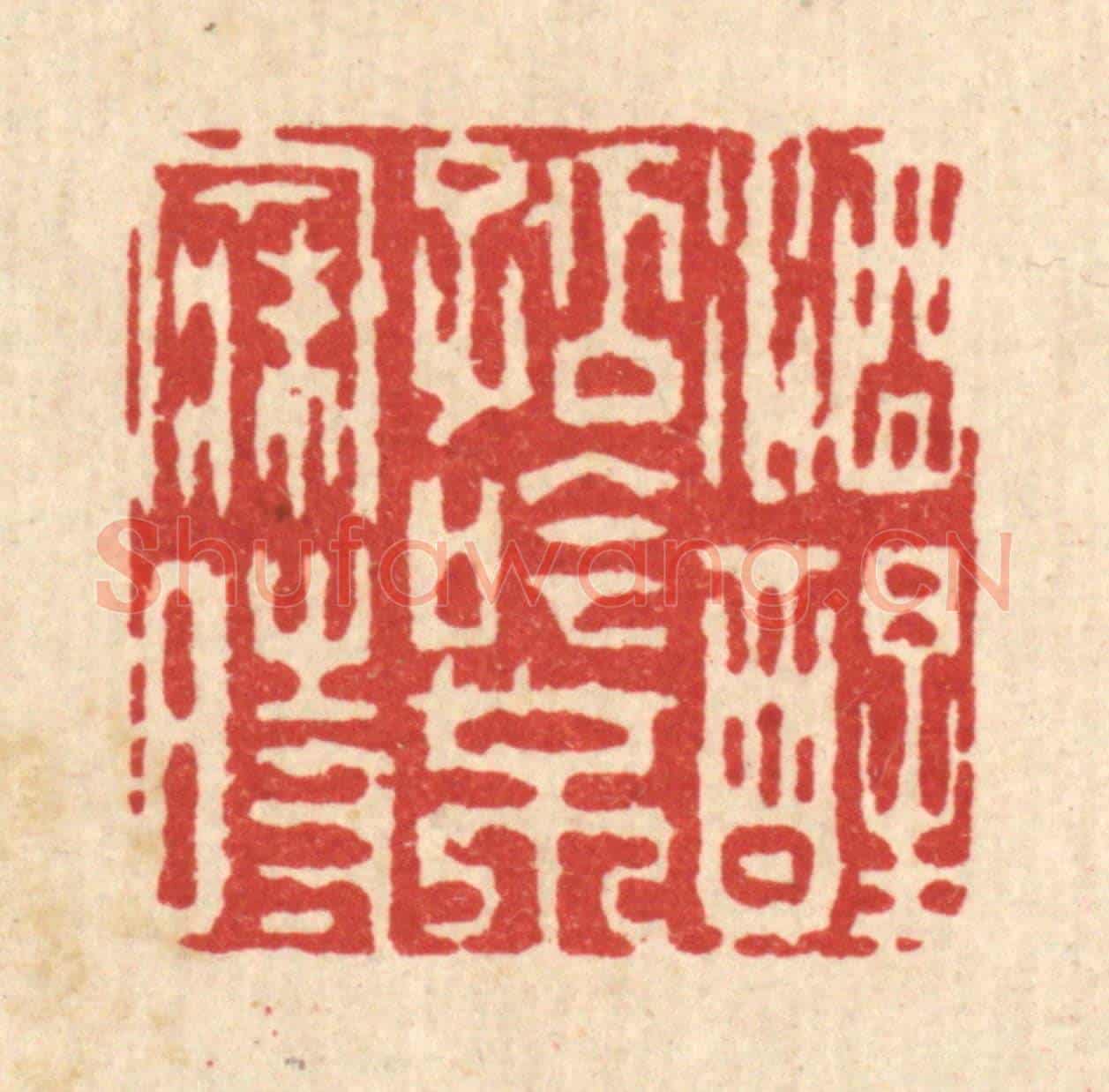 清 吴润《酒醒孤吟不寐時》篆刻印章作品