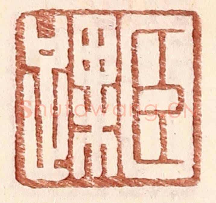 明 王常《臣踝》篆刻印章作品