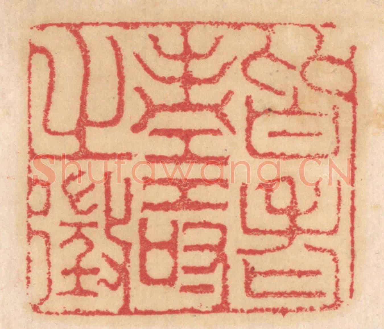 清 杨燮《皆老壽之徵》篆刻印章作品