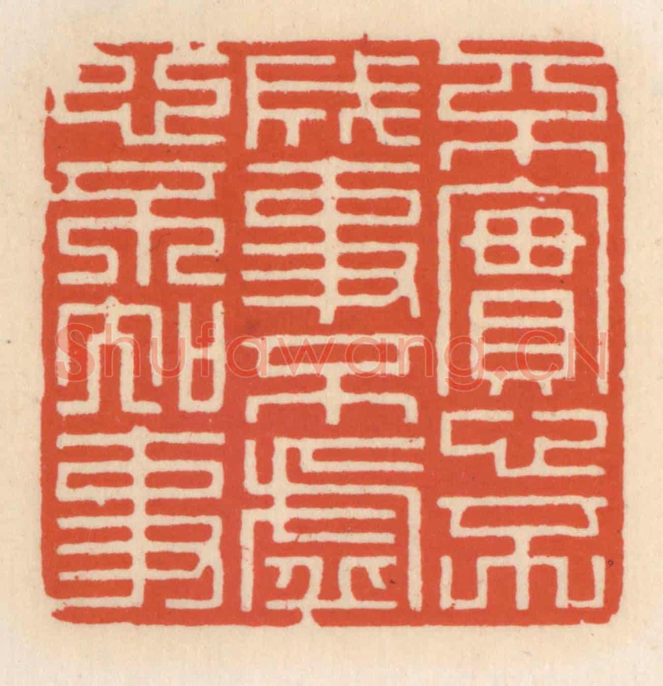 清 顾湘《不寔心不成事,不虛心不知事》篆刻印章作品