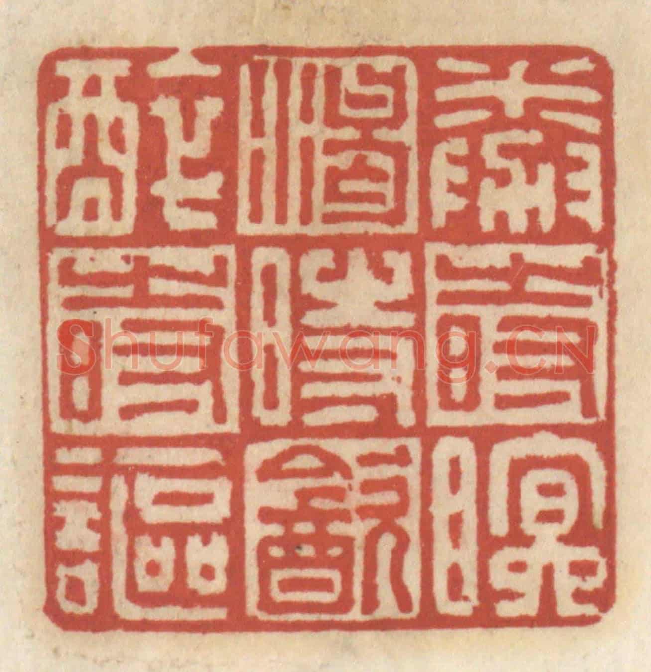 清 王睿章《倦時眠,渴時飲,醉時謳》篆刻印章作品