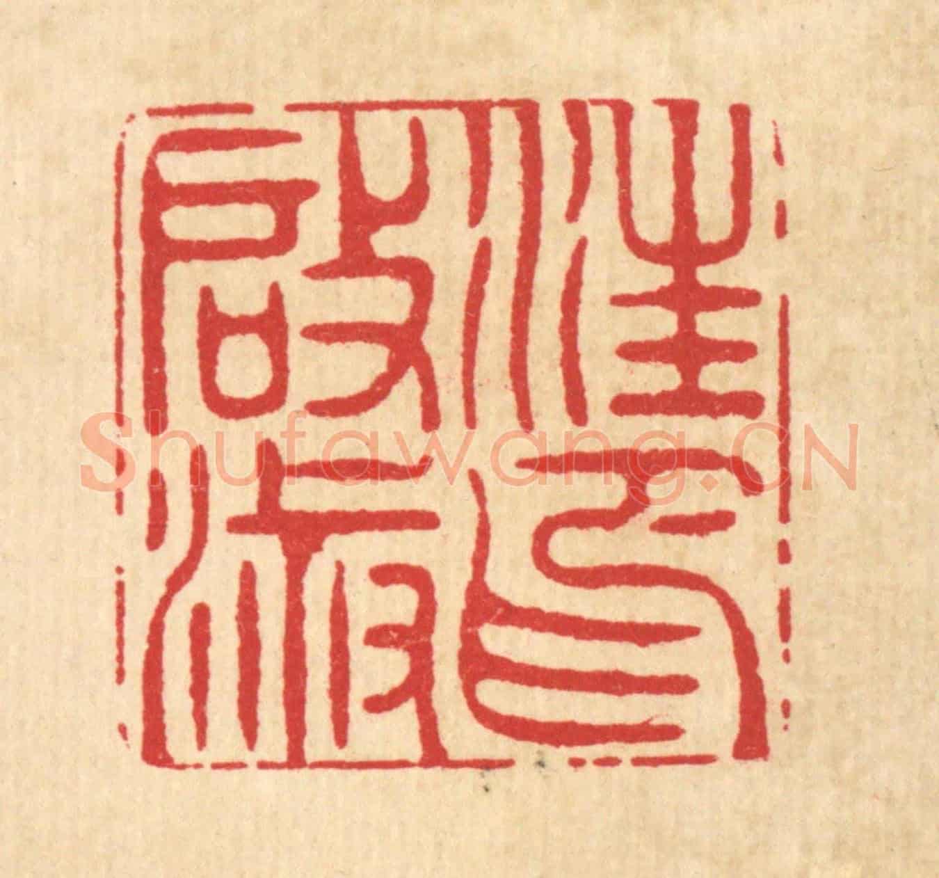 清 周易《汪啟淑印》篆刻印章作品