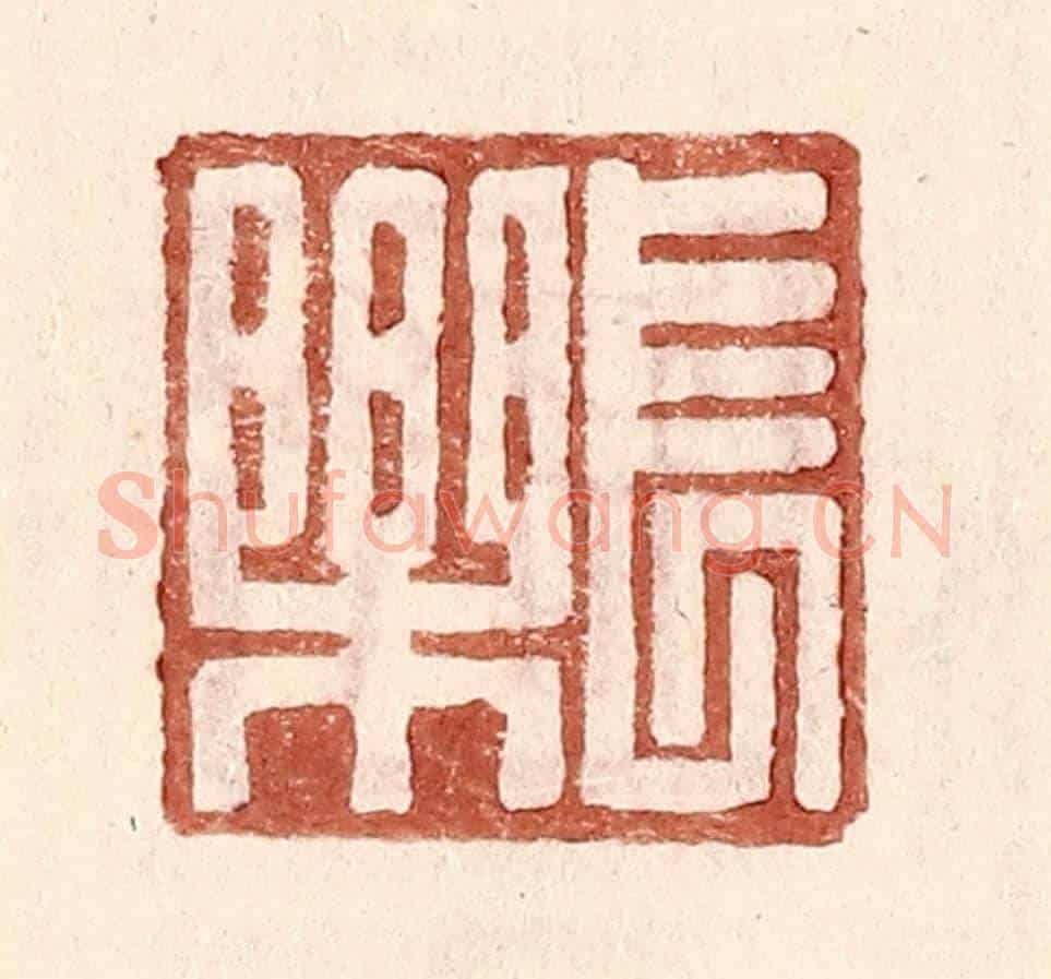 明 王常《長樂》篆刻印章作品