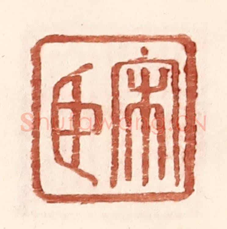明 王常《宋臣》篆刻印章作品