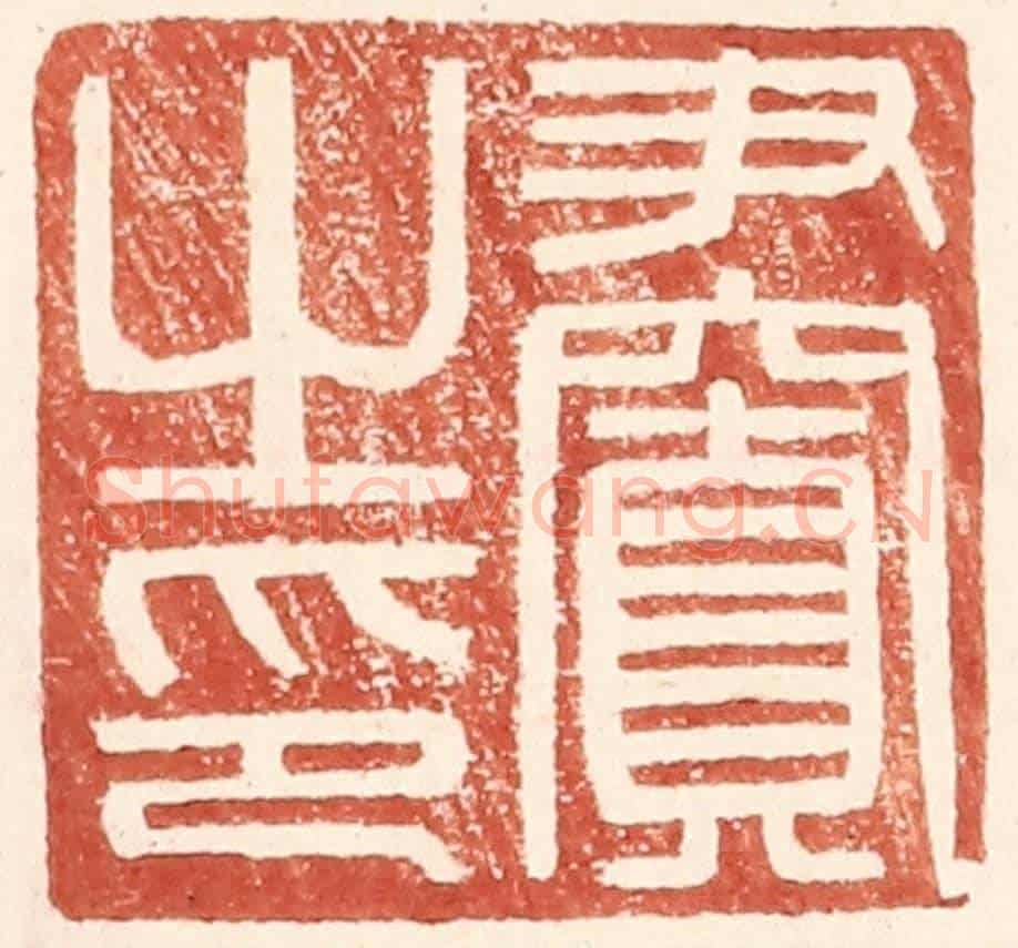 明 王常《尹窴之印》篆刻印章作品