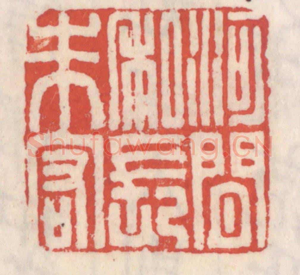 清 吴云《河間私長朱宏》篆刻印章作品