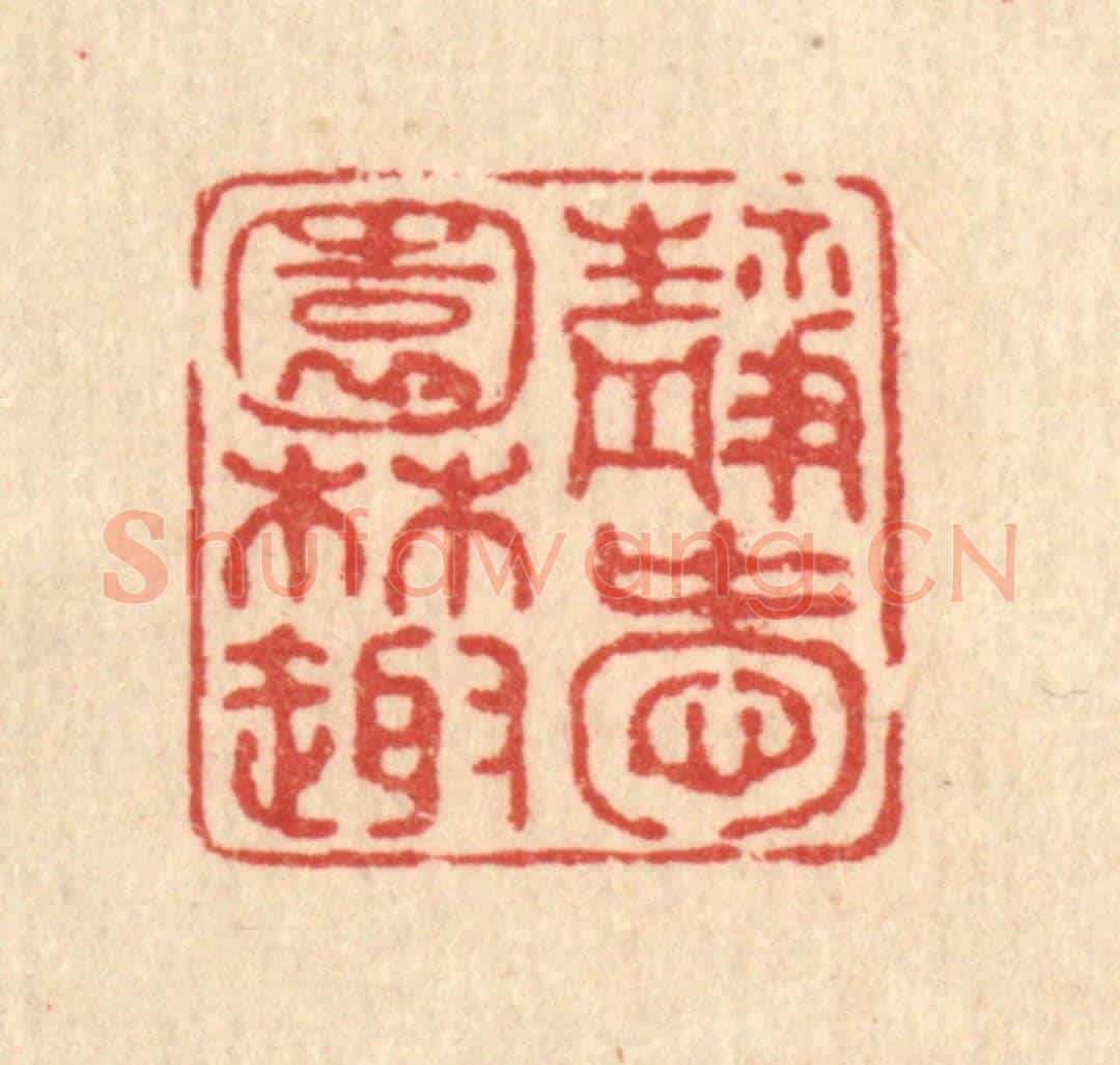 清 黄掌纶《靜愛園林趣》篆刻印章作品