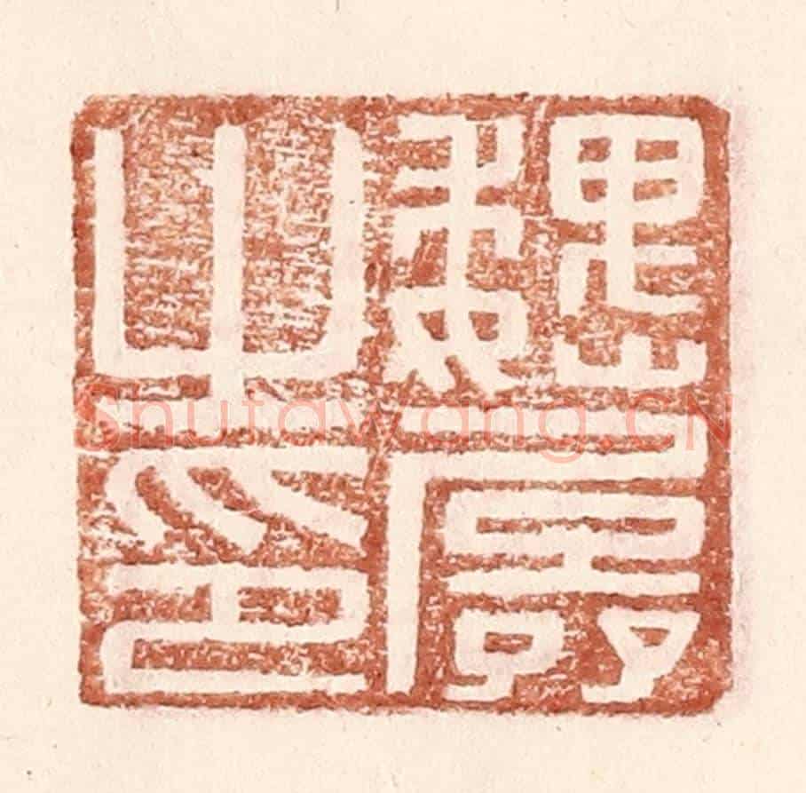 明 王常《魏孱之印》篆刻印章作品