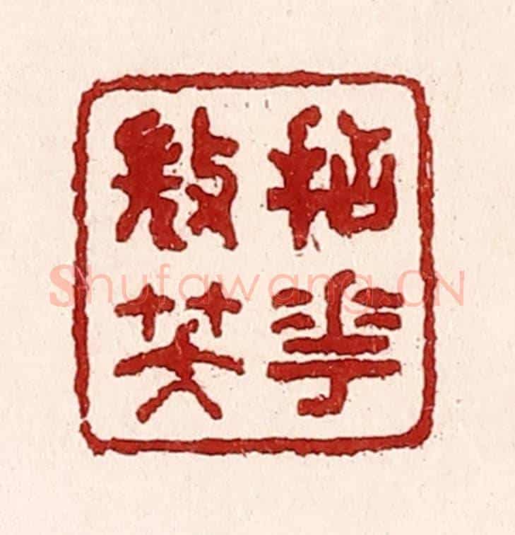 清 吴苍雷《拈花㣲笑》篆刻印章作品